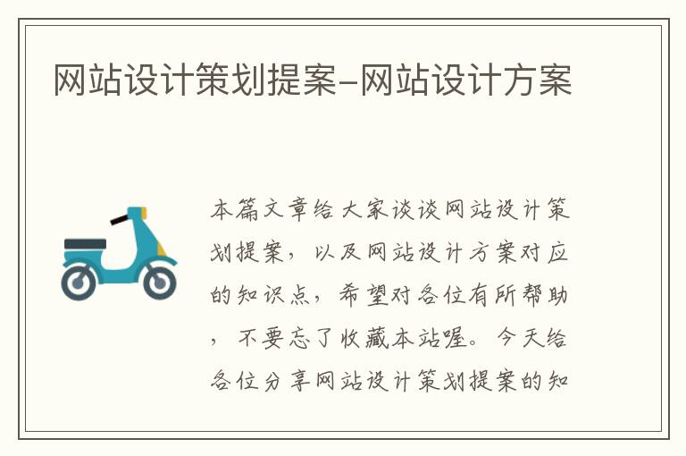 網(wǎng)站設(shè)計(jì)策劃提案-網(wǎng)站設(shè)計(jì)方案